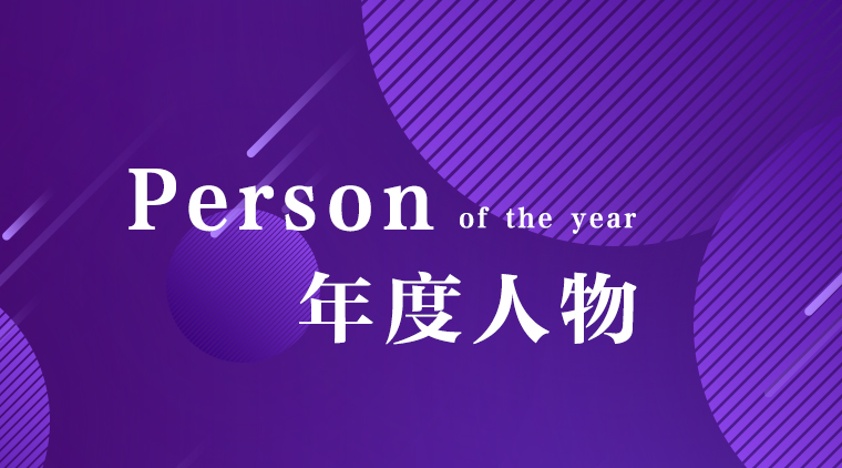 年度人物