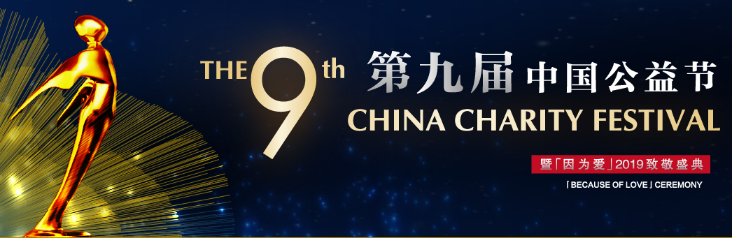 第九届中国公益节