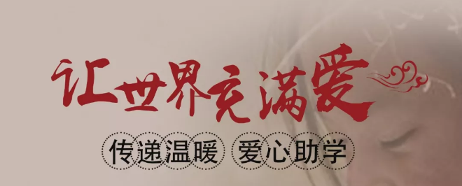 爱心公益，微笑守护山区孩子！