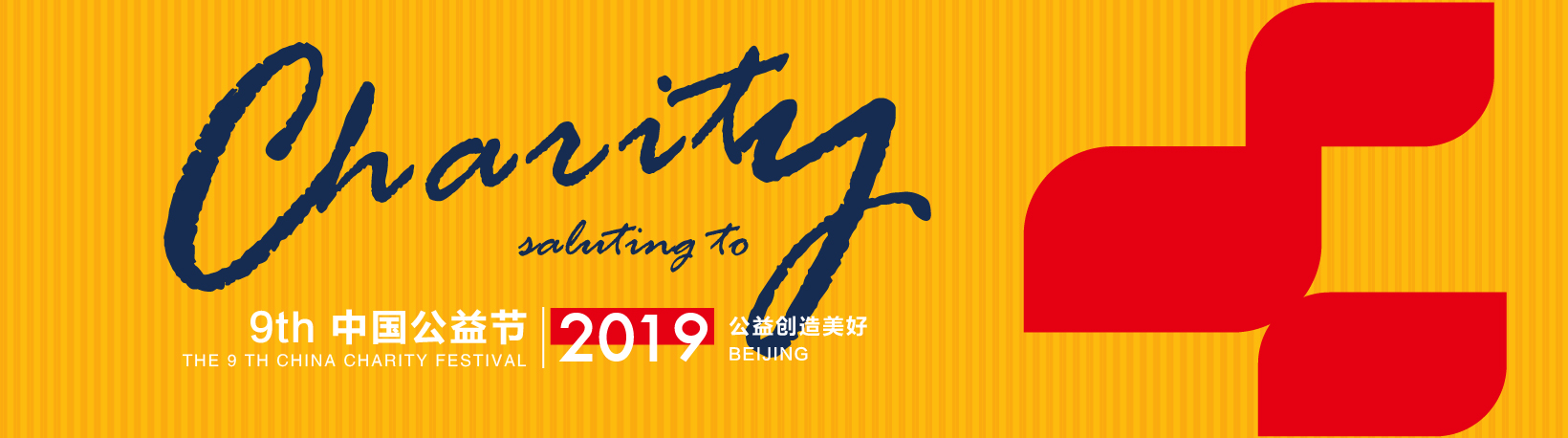 第九届公益节联动各界展示公益力量 传递爱与美好