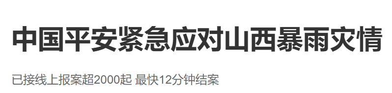 中国平安紧急应对山西暴雨灾情