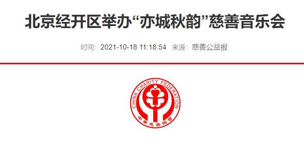 北京经开区举办“亦城秋韵”慈善音乐会