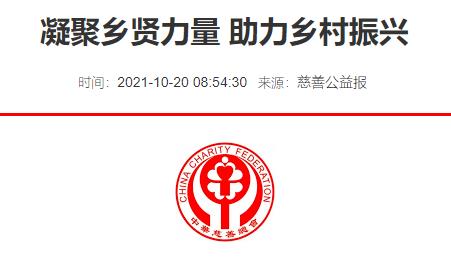 凝聚乡贤力量 助力乡村振兴