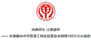 向善而生 让爱循环 —— 水滴筹向中华思源工程扶贫基金会捐赠100万元公益款