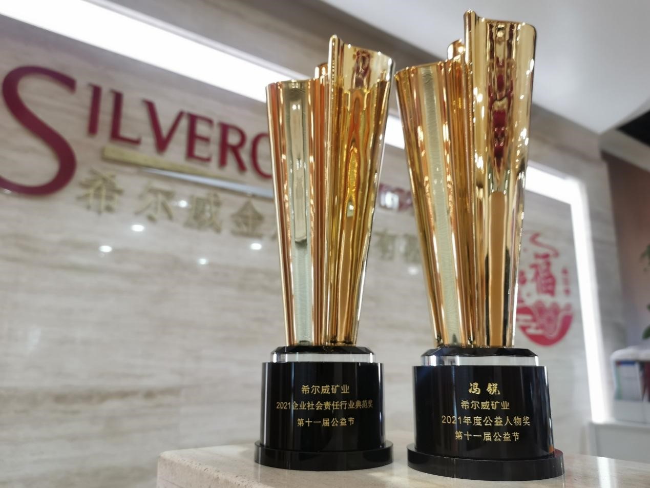 希尔威矿业摘得第十一届中国公益节两项殊荣