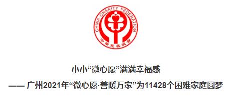 小小“微心愿”满满幸福感 —— 广州2021年“微心愿·善暖万家”为11428个困难家庭圆梦