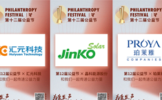 为爱发声，益起向未来！汇元科技、晶科能源、珀莱雅携手公益节传递温暖
