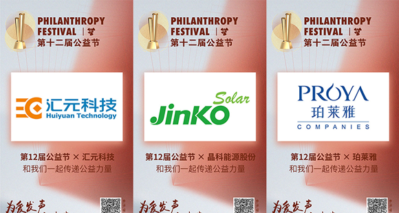 汇元科技、晶科能源、珀莱雅携手公益节传递温暖
