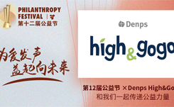 2022第十二届公益节12月举行，候选品牌：Denps High&GoGo