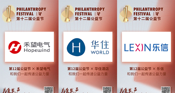 为爱发声，益起向未来！禾望电气、华住酒店、乐信携手公益节传递温暖