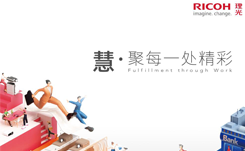 第十二届公益节构建商业向善力量，往届回顾：理光（中国）
