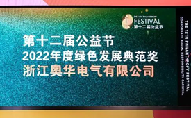 传递绿色发展理念丨奥华荣获第十二届公益节“绿色发展典范奖”