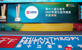 您身边的美好生活守护者：华贵保险荣获公益传播奖