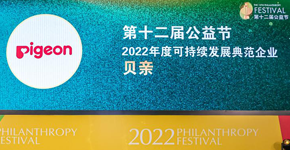 贝亲荣获公益节可持续发展典范企业奖