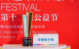 华强电子网连续两届荣获公益节年度社会责任先锋奖