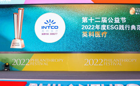 肩负社会责任 共创美好未来 | 英科医疗荣膺第十二届公益节ESG践行典范奖