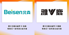 北森、华测检测、雅鹿携手公益节