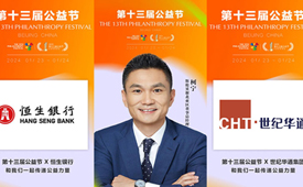 恒生银行、世纪华通、斯伦贝谢携手第十三届公益节传递温暖