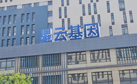 第十三届公益节1月北京举办 候选品牌：星云基因
