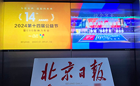 第十四届公益节走进北上广深 携手一线城市共创可持续未来