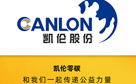 第十五届公益节扬帆起航 携手凯伦零碳传递善意与温暖