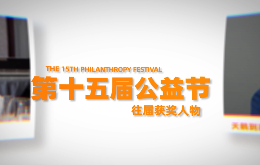 第十五届公益节往届获奖人物合集