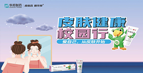 公益节携手华邦制药关爱皮肤健康