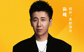 第十五届公益节北京即将举办 公益大使：孙超