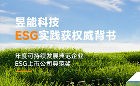 昱能科技ESG实践获权威背书，斩获公益节两项重磅殊荣