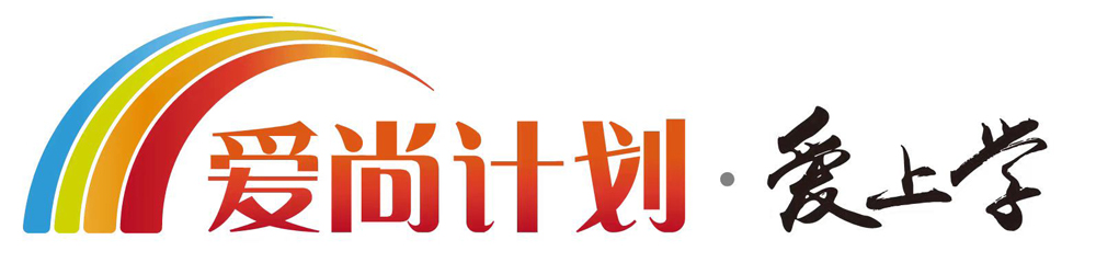 爱尚计划.jpg