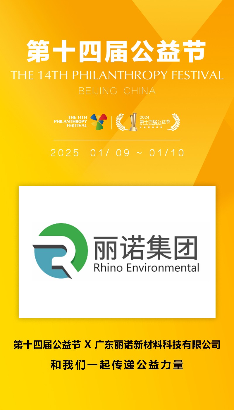 广东丽诺新材料科技有限公司.jpg