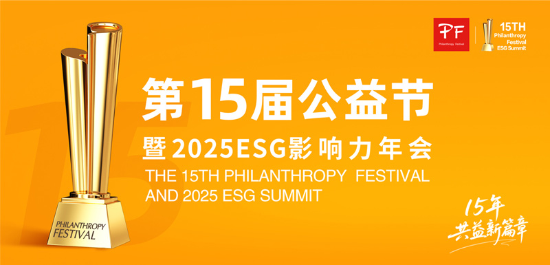 1754983330102063.jpg 公益节11.jpg