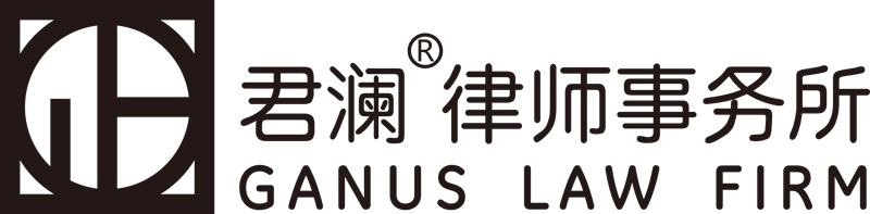 君澜律师事务所LOGO(可用AI打开）.jpg