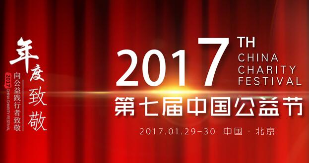 2017第七届公益节