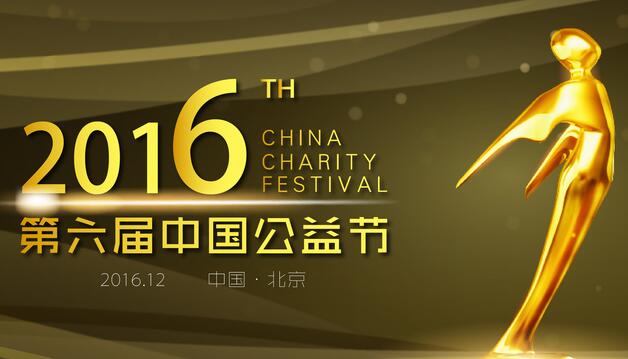 2016第六届公益节