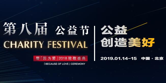 2019年第八届公益节