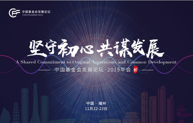 千呼万唤！中国基金会发展论坛·2019年会报名启动啦