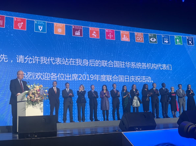 2019年联合国日暨联合国在华四十周年庆祝活动：朝着可持续发展之路不断前行