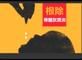 从糖丸爷爷到疫苗出口，在根除脊灰的路上中国为世界做了什么？